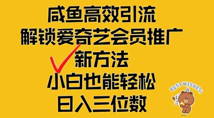 闲鱼平台高效率引流方法，开启爱奇艺vip营销推广新模式，新手都可以轻松日入三位数【揭密】|云雀资源分享