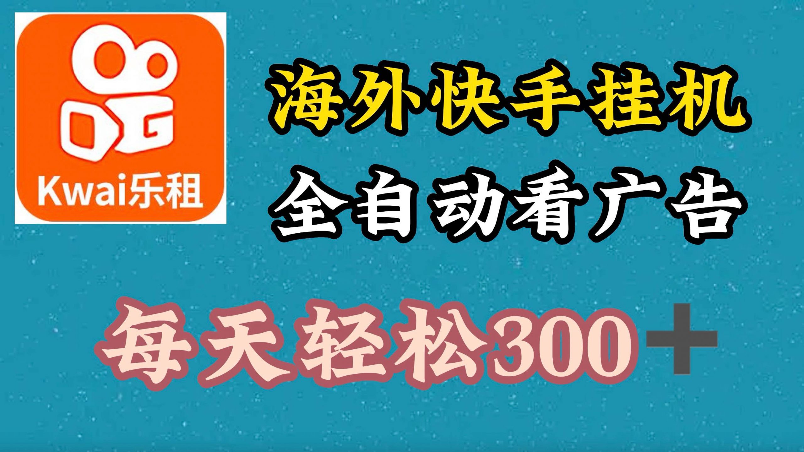 国外快手视频新项目，运用专用工具自动式买会员，每日轻轻松松3张|云雀资源分享