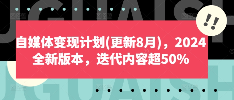 自媒体变现方案(升级8月)，2024官方正版，迭代更新具体内容超50%|云雀资源分享