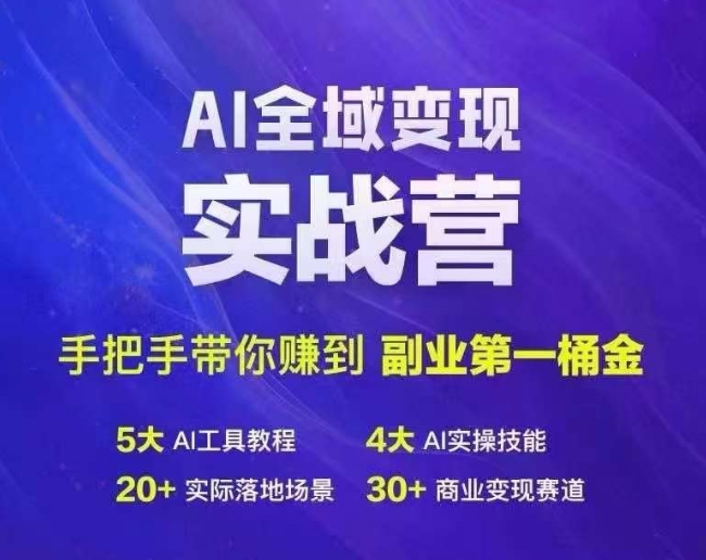 Ai示范区转现实战营，从零陪你挣到第二职业第1桶金|云雀资源分享