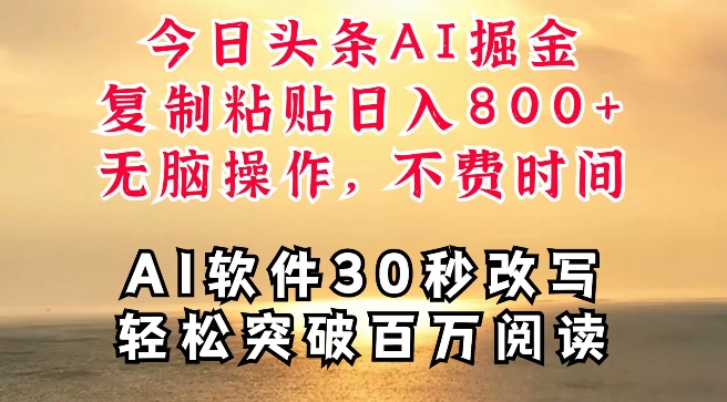 今日今日头条AI掘金队，手机软件一件写文章，拷贝，没脑子实际操作，利用碎片化时间也可以做到日入四位数|云雀资源分享