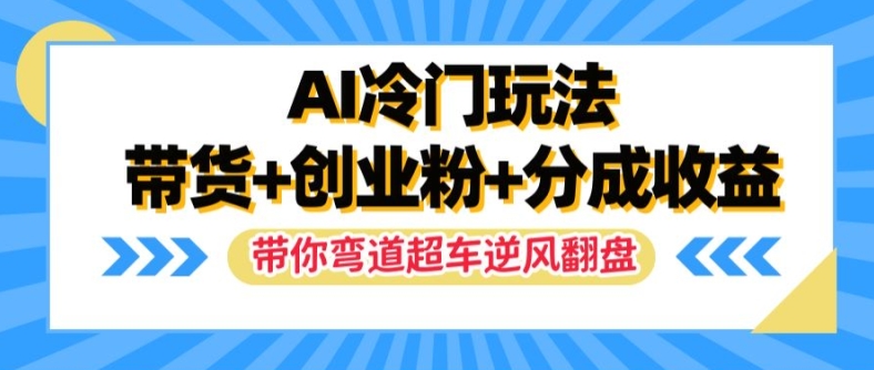 AI小众游戏玩法，卖货 自主创业粉 分为盈利，陪你弯道超越，完成让二追三【揭密】|云雀资源分享