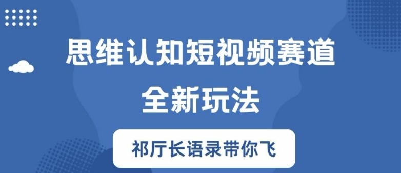 思维认知短视频赛道新玩法，胜天半子祁厅长语录带你飞【揭秘】|云雀资源分享