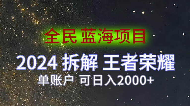 全员蓝海项目，2024拆卸腾讯王者荣耀拉新项目，单帐户可日入200|云雀资源分享