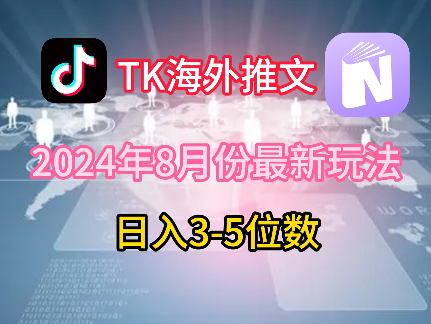 TikTok国外文章8月全新游戏玩法，单日3-5个数，赚老美的钱【揭密】|云雀资源分享