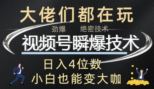 微信视频号瞬爆技术性 直播玩法分析|云雀资源分享