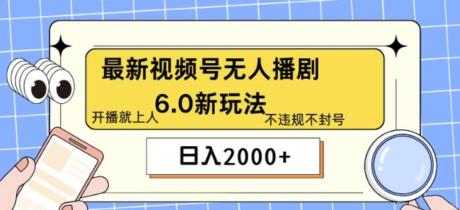 全新没有人播剧6.0新模式，不违规，实例教程非常简单，10min就能搞定|云雀资源分享