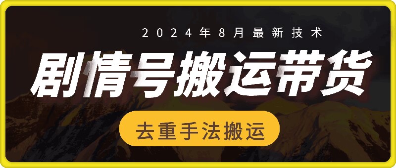 8月抖音剧情号卖货运送技术性，第一条短视频30万播放视频打造爆款提成700|云雀资源分享