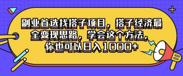 第二职业优选找搭单项工程，搭子经济发展最齐转现构思，懂得用这种方法，你就可以日入1k|云雀资源分享