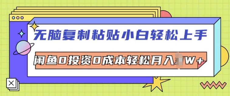 没脑子拷贝新手快速上手，闲鱼0投入0成本费轻轻松松月入W|云雀资源分享