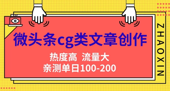 头条cg性的文章写作，AI一键生成热文，热度高，流量多，亲自测试单日转现200 ，新手快速入门|云雀资源分享