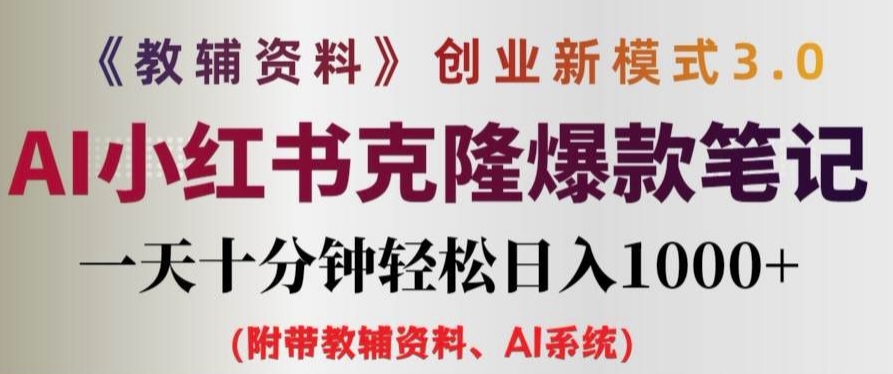 辅导资料项目创业创新模式3.0.AI小红书的复制爆品手记一天十分钟轻轻松松日入1k 【揭密】|云雀资源分享