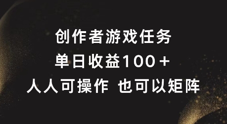 原创者任务，单日盈利100 ，可引流矩阵实际操作【揭密】|云雀资源分享