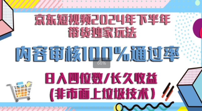 京东商城逛一逛小视频2024后半年卖货独家代理去玩法，5min一条视频，内容审查成功率100%|云雀资源分享