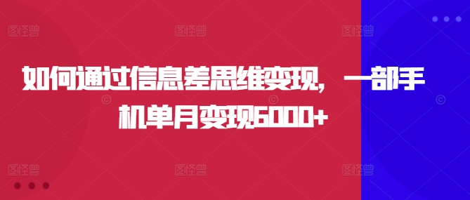 怎样通过信息不对称逻辑思维转现，一部手机单月转现6000|云雀资源分享