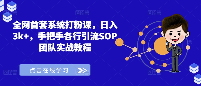 各大网站首套房系统软件磨粉课，日入3k ，从零各行各业引流方法SOP精英团队实战演练实例教程|云雀资源分享