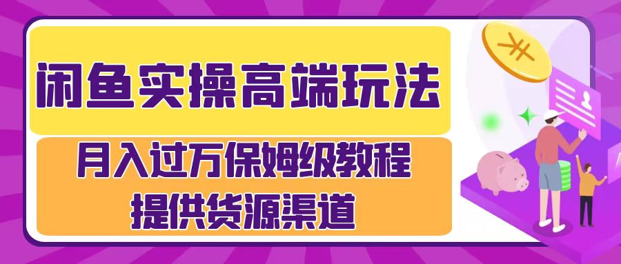 闲鱼平台实际操作高档游戏玩法，月入了万闲鱼平台实际操作经营流程|云雀资源分享