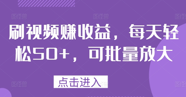 刷视频赚盈利，每日轻轻松松50 ，可大批量变大|云雀资源分享