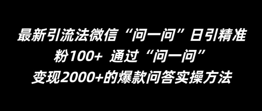 最新引流法微信“问一问”日引精准粉100+  通过“问一问”【揭秘】|云雀资源分享