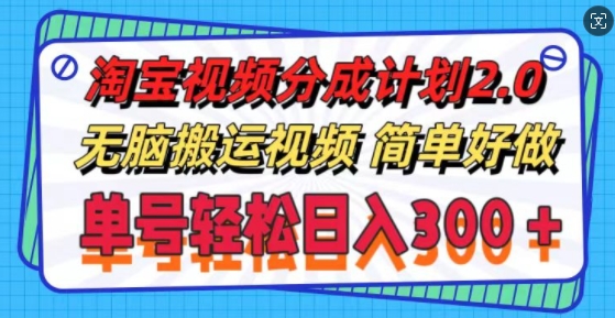 淘宝视频分为方案2.0.没脑子搬运视频，运单号轻轻松松日入3张，可批量处理|云雀资源分享