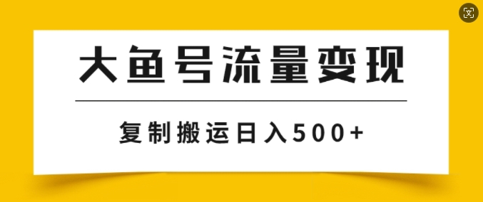 uc大鱼掘金队方案游戏玩法，播放率越高利率越大，没脑子运送拷贝日入多张|云雀资源分享