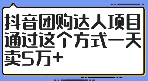 抖音团购大咖新项目，根据这样的方式一天卖5万 【揭密】|云雀资源分享