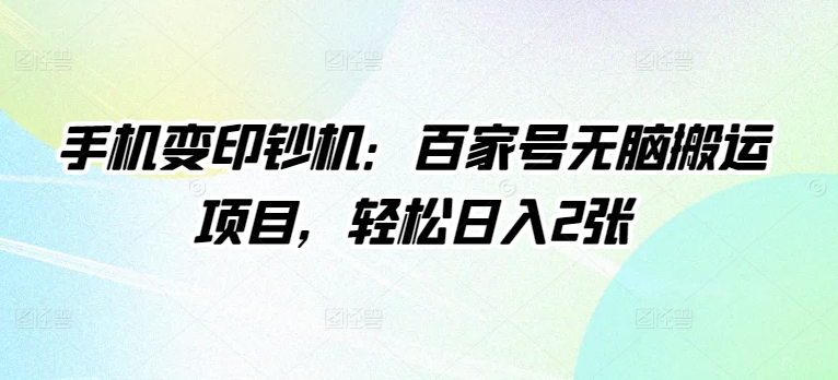 手机变提款机：百度百家没脑子运送新项目，轻轻松松日入2张|云雀资源分享