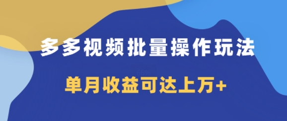 多多的短视频带货新项目批量处理游戏玩法，仅拷贝运送就可以，单月盈利可以达到过万|云雀资源分享