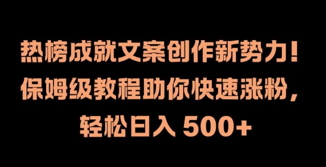 热榜成就文案创作新势力，保姆级教程助你快速涨粉，轻松日入 500+【揭秘】|云雀资源分享