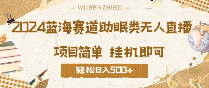 2024蓝海赛道助眠类无人直播，操作简单挂机即可 礼物收到手软，轻松日入几张|云雀资源分享