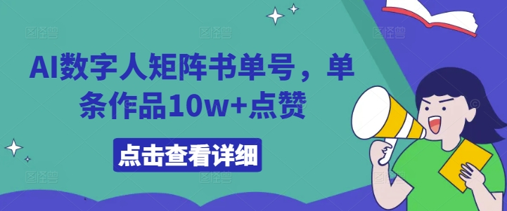 AI数字人矩阵书单号，单条作品10w+点赞【揭秘】|云雀资源分享