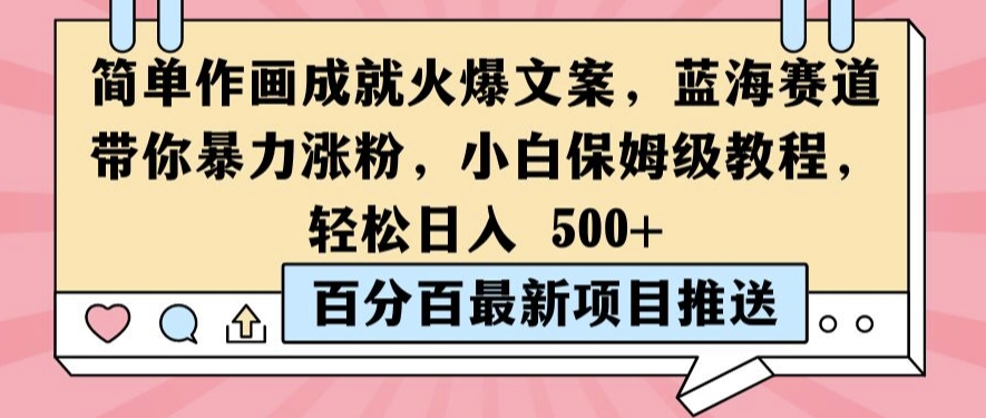 简单作画成就火爆文案，蓝海赛道带你暴力涨粉，小白保姆级教程，轻松日入5张【揭秘】|云雀资源分享