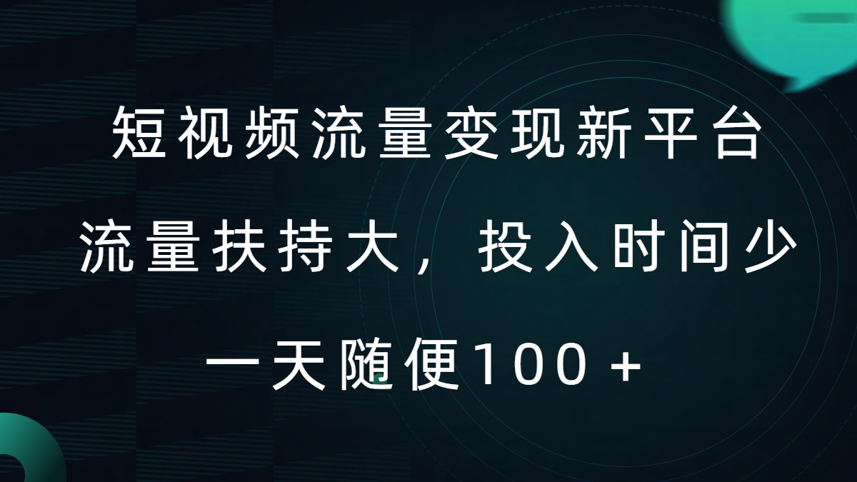 短视频流量变现新平台，流量扶持大，投入时间少，AI一件创作爆款视频，每天领个低保【揭秘】|云雀资源分享