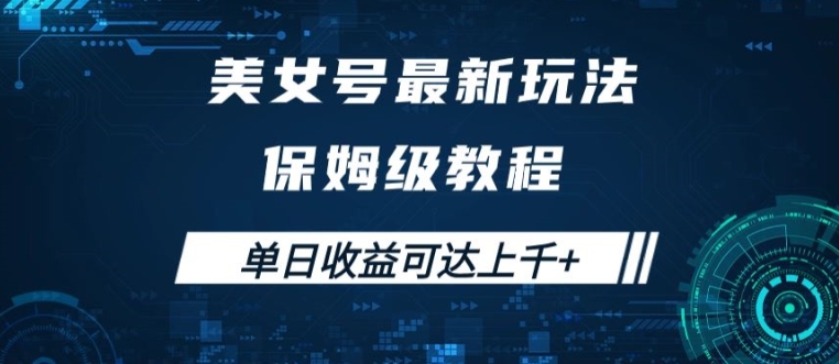 美女号最新掘金玩法，保姆级别教程，简单操作实现暴力变现，单日收益可达上千【揭秘】|云雀资源分享