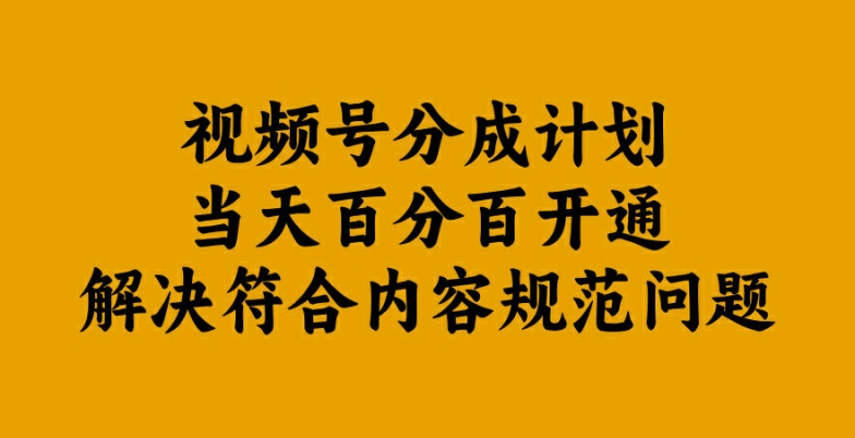 视频号分成计划当天百分百开通解决符合内容规范问题【揭秘】|云雀资源分享