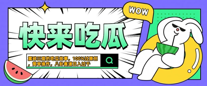 震碎三观的吃瓜故事，一键生成100%过原创，猎奇八卦赛道，简单操作日入几张【揭秘】|云雀资源分享