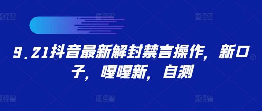 9.21抖音最新解封禁言操作，新口子，嘎嘎新，自测|云雀资源分享