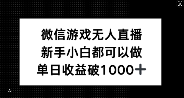 微信游戏无人直播，新手小白都可以做，单日收益破1k【揭秘】|云雀资源分享