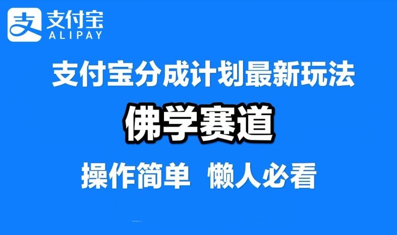 支付宝分成计划，佛学赛道，利用软件混剪，纯原创视频，每天1-2小时，保底月入过W【揭秘】|云雀资源分享