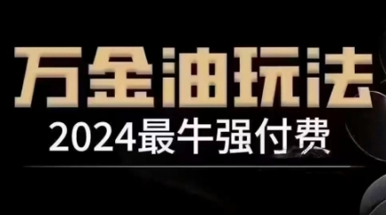 2024最牛强付费，万金油强付费玩法，干货满满，全程实操起飞|云雀资源分享