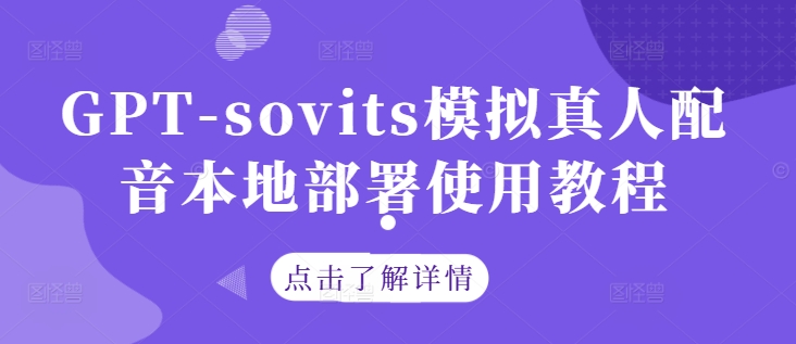 GPT-sovits模拟真人配音本地部署使用教程|云雀资源分享