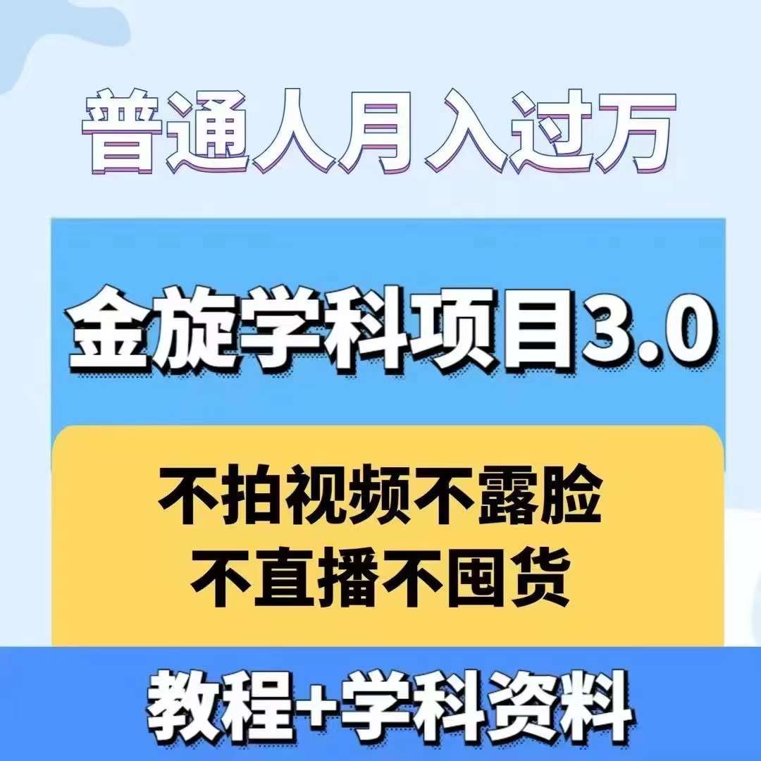 金旋学科资料虚拟项目3.0：不露脸、不直播、不拍视频，不囤货，售卖学科资料，普通人也能月入过万|云雀资源分享