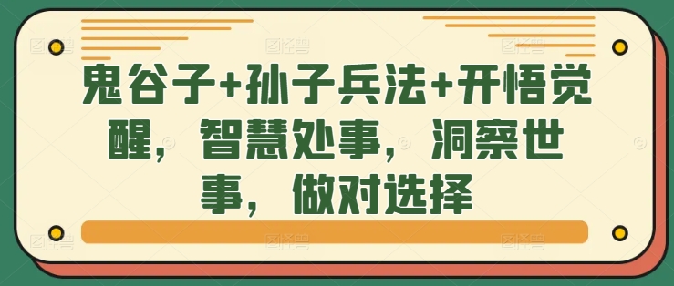 鬼谷子+孙子兵法+开悟觉醒，智慧处事，洞察世事，做对选择|云雀资源分享