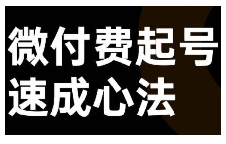 微付费起号速成课，视频号直播+抖音直播，微付费起号速成心法|云雀资源分享