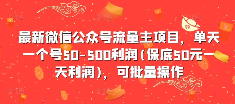 全新微信公众平台微信流量主新项目，单日一个号50-500盈利(最低50元一天盈利)，可批量处理|云雀资源分享