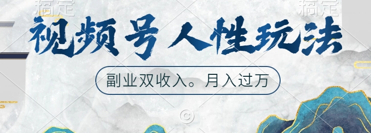 微信视频号人性玩法，使你养号，广告宣传两份收益，第二职业很好的选择【揭密】|云雀资源分享