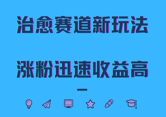 治愈赛道新玩法，治愈文案结合奶奶形象，涨粉迅速收益高【揭秘】|云雀资源分享