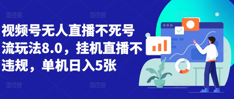 微信视频号无人直播不死号流游戏玩法8.0，放置挂机直播间不违规，单机版日入5张【揭密】|云雀资源分享