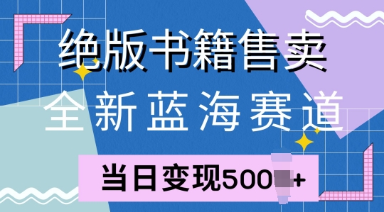 全新升级瀚海跑道，稀有书本出售，一单99，一天均值40单|云雀资源分享