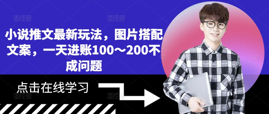 小说推文全新游戏玩法，照片组合创意文案，一天进帐100～200不是问题|云雀资源分享